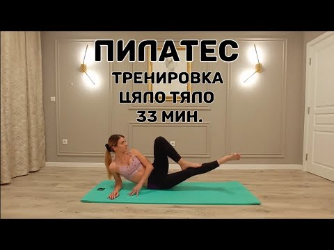 Видео: Пилатес - 33 Мин. Тренировка за Цяло Тяло - Корем, Талия, Дупе, Бедра