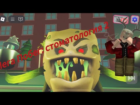 Видео: МЕГА ПОБЕГ ИЗ СТОМАТОЛОГИИ 2 ЧАСТЬ В ROBLOX #roblox #роблокс #игры #читер #