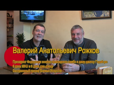 Видео: "Беседы о Будо" Выпуск № 16: Валерий Рожков о Дзю-дзюцу