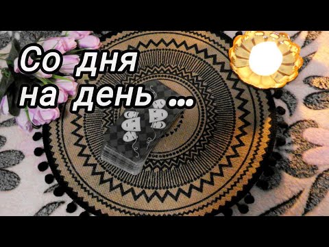 Видео: 🔮У ВАС ПЕРЕМЕНЫ НА ПОРОГЕ❗СО ДНЯ НА ДЕНЬ‼️🍀🍁Ananke Tarot Гадание Таро Онлайн