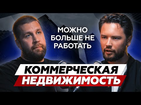 Видео: Как сделать х5 на недвижимости за пару лет//Денис Анисимов о секретах инвестиций в коммерцию и ГАБах
