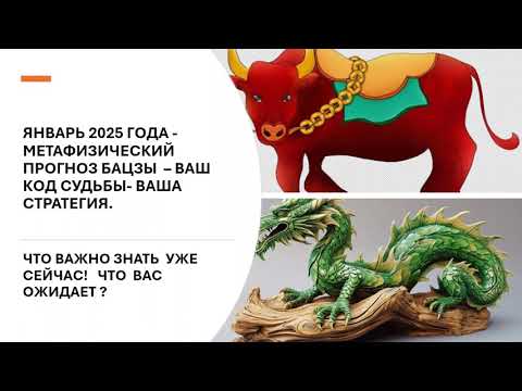 Видео: ЯНВАРЬ 2025 ГОДА -МЕТАФИЗИЧЕСКИЙ ПРОГНОЗ БАЦЗЫ  – ВАШ КОД СУДЬБЫ- ВАШ СТРАТЕГИИ.