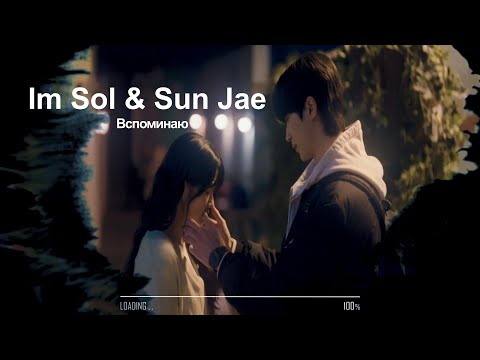 Видео: Im Sol & Sun Jae - Вспоминаю [Lovely Runner]