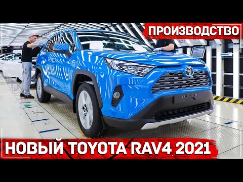 Видео: Toyota RAV4 2021 - Производство в Санкт-Петербурге