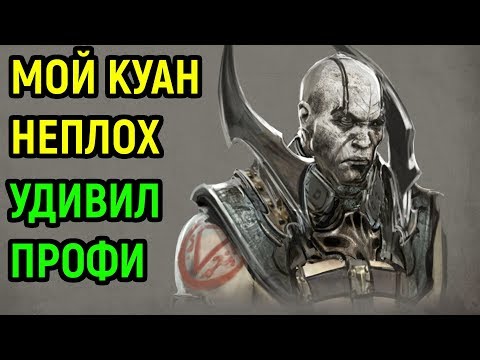 Видео: Я УДИВИЛ СИЛЬНОГО ИГРОКА ЗА КУАН ЧИ  - Мортал Комбат Х