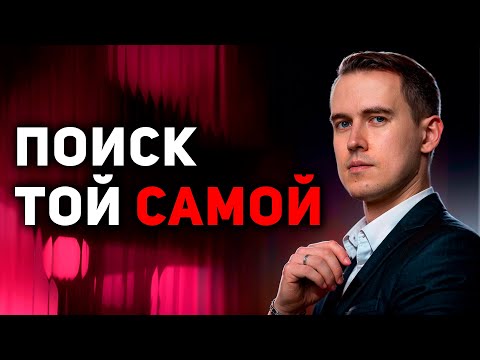 Видео: Как бы я искал девушку, если бы начинал сначала?