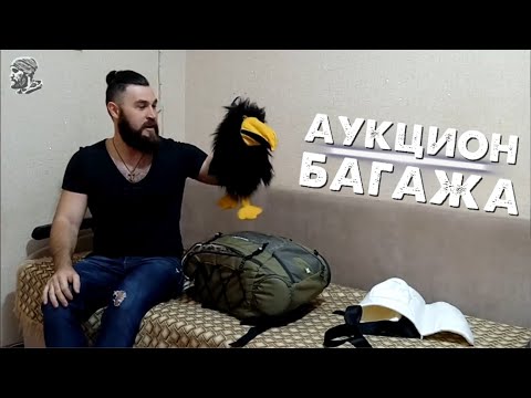 Видео: КУПИЛ ПОТЕРЯННЙ БАГАЖ ИЗ ИТАЛИИ чать 1| АУКЦИОНЫ США