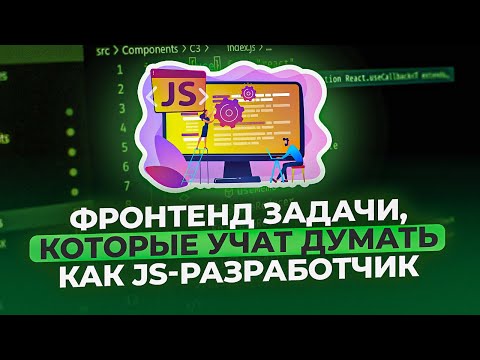 Видео: Фронтенд задачи,которые учат думать как JS-разработчик