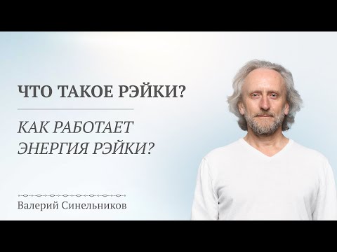 Видео: Что такое энергия Рэйки? Посвящение в первую ступень Живы от доктора Валерия Синельникова