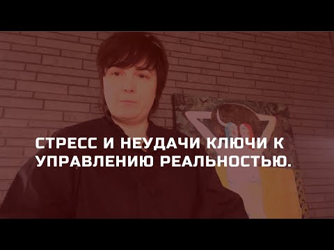 Видео: Стресс и неудачи ключи к управлению реальностью. Нелинейный выход, без самокопания и психотерапии