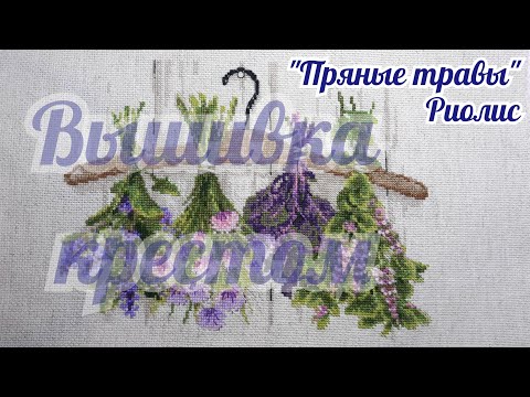 Видео: Вышивка крестом. Набор от Риолис 'Пряные травы'. Моя вышивка.