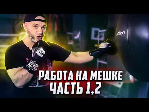 Видео: КАК РАБОТАТЬ НА МЕШКЕ САМОМУ 🥊