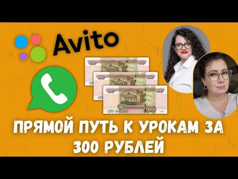 Видео: Домовые чаты и Авито для репетитора иностранного языка