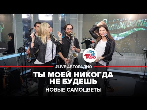 Видео: Новые Самоцветы - Ты Моей Никогда Не Будешь (LIVE @ Авторадио)