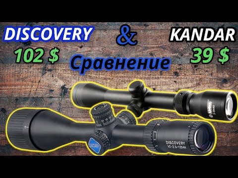 Видео: Сравнение оптических прицелов по качеству изображения!