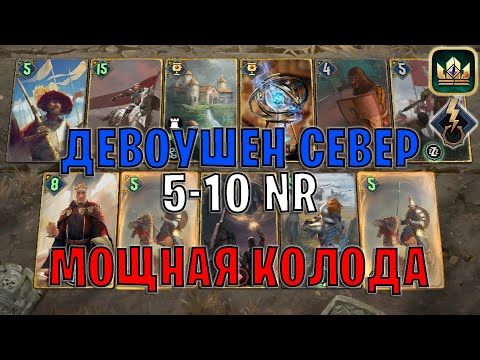 Видео: GWENT | ДЕВОУШЕН СЕВЕР — ПРЕДАННОСТЬ 5-10 NR (Побуждение к действию) — гайд | Гвинт Патч 12.2