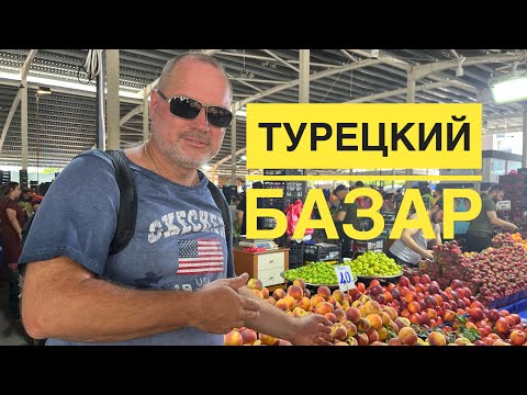 Видео: Базар в Анталии 2023 / цены на фрукты и овощи очень радуют