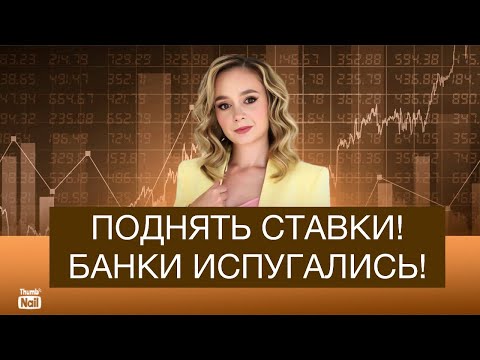 Видео: Почему банки повышают ставки и чего ждать дальше?