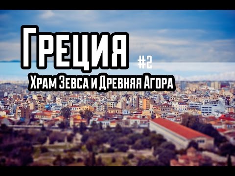 Видео: Греция. Древние Афины. Храм Зевса. Грязные площади Афин. #2