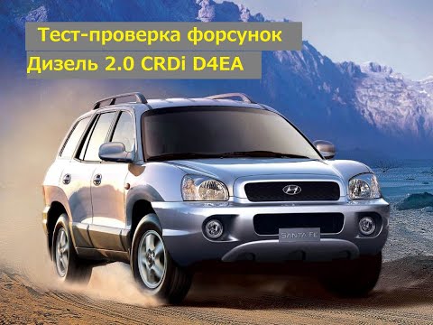 Видео: Тест-проверка форсунок Hyundai Santa Fe 2006 г. 2.0 CRDi D4EA Дизель 4WD