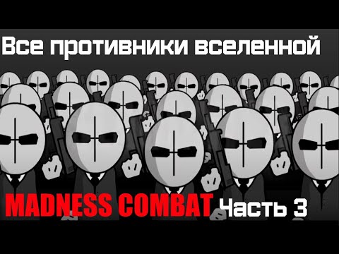 Видео: Все противники вселенной MADNESS COMBAT: Часть 3