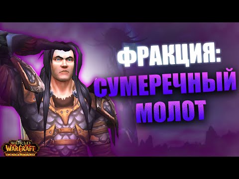Видео: Я ВСТУПИЛ В КУЛЬТ СУМЕРЕЧНОГО МОЛОТА! КЕНАРИЙ ПРИШЕЛ НА ПОМОЩЬ - World of Warcraft: Cataclysm #16