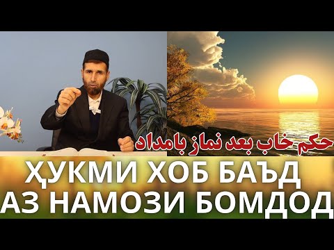 Видео: ҲУКМИ ХОБ БАЪД АЗ НАМОЗИ БОМДОД
