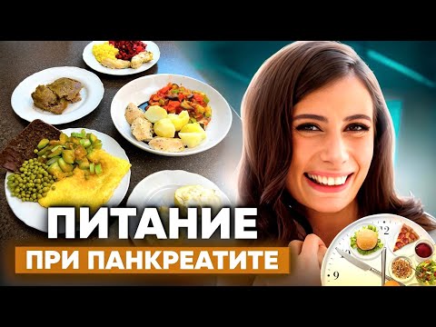 Видео: 1 день питания при панкреатите: от завтрака до ужина | Готовый РАЦИОН