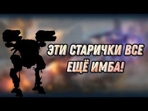 Видео: 🔥ДАЖЕ ПОСЛЕ НЕРФА ОНИ ВСЕ ЕЩЁ ИМБА! | WAR ROBOTS