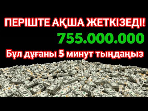 Видео: Бұл шынымен болады! Бай өмір, Қарызсыз, Бақытты отбасы!