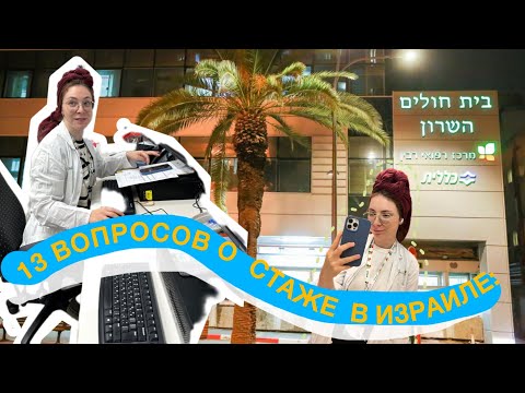 Видео: сколько зарабатывает врач в Израиле? || 13 вопросов о стаже