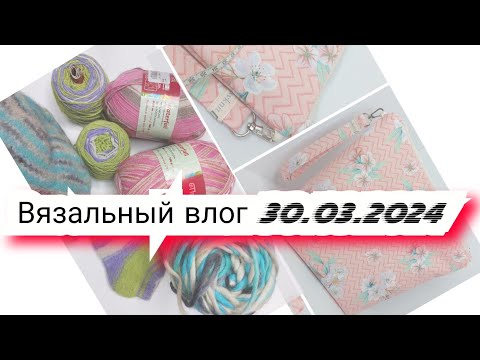 Видео: Вязальный влог 30.03.24 продвижения, покупки, новые процессы, готовые работы и проектные сумки