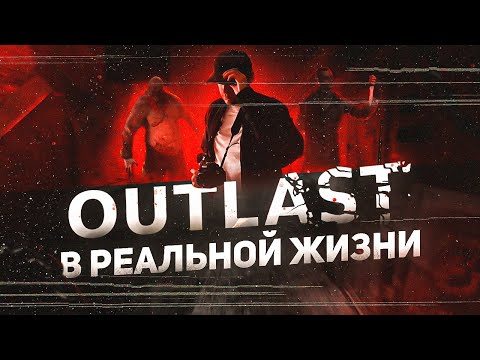 Видео: ВОЗМОЖЕН ЛИ OUTLAST?