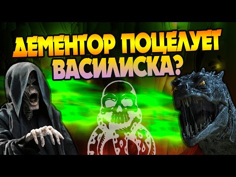 Видео: Что если Василиск посмотрит Дементору в лицо?