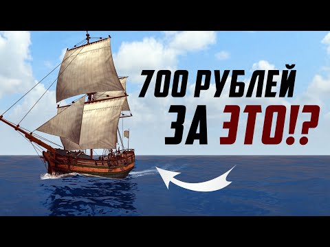 Видео: Новое ХУДШЕЕ DLC для Корсаров! Разработчики СОШЛИ С УМА!?