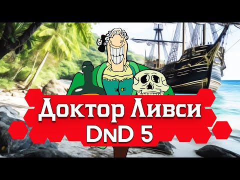 Видео: Как играть за Доктора Ливси в ДнД (Билд Ливси для DnD5 2014, 2 варианта)