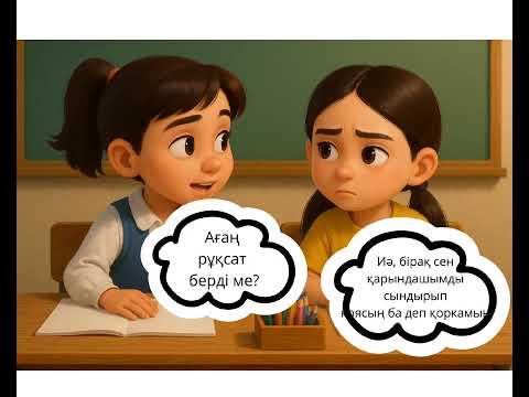 Видео: 2сынып әдебиеттік оқу 19сабақ Біздің достарымыз Достық көңіл 