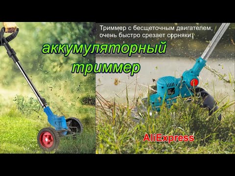 Видео: Триммер для кошения травы и другие аккумуляторные инструменты с AliExpress.