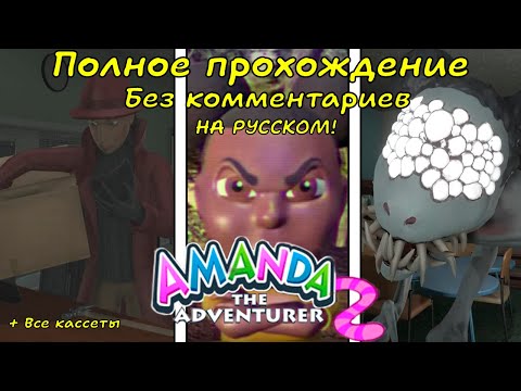 Видео: Amanda the Adventure 2 НА РУССКОМ | Полное прохождение без комментариев | Все концовки