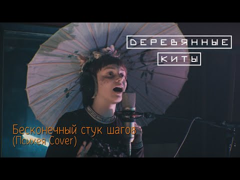 Видео: Деревянные киты - Бесконечный стук шагов (Психея Cover) Live @ DTH Studios