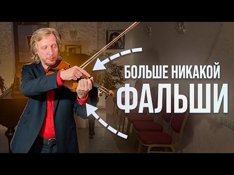 Видео: Ты всю жизнь учил НЕПРАВИЛЬНО! Как Работать Над Чистой Интонацией на Скрипке?