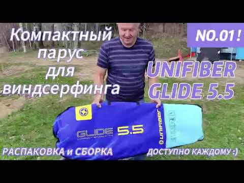 Видео: UNIFIBER компактный парус для WIND серфинга! Обзор и тест!