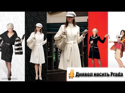 Видео: Розбір фільму "Диявол носить Prada" від ПСИХОЛОГА