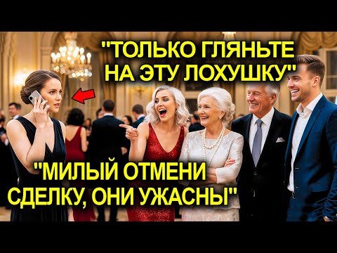 Видео: Семья Миллионера Унизила Женщину На Вечеринке — И Её Муж Сорвал Многомиллионный Контракт