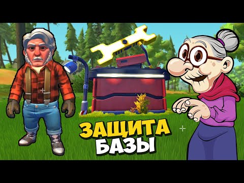 Видео: 👩‍ БАБКА С ВАЛЕРОЙ ЗАЩИЩАЮТ БАЗУ 👨‍🦳 МУЛЬТИК в Scrap Mechanic 🔨 СКРАП МЕХАНИК 🔔