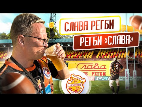 Видео: Я нашёл дух низших лиг Англии на регби в центре Москвы. РК «Слава» Москва