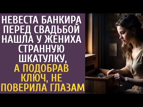 Видео: Невеста банкира перед свадьбой нашла у жениха странную шкатулку, а подобрав ключ, не поверила глазам