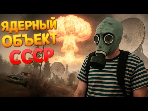 Видео: ЯДЕРНЫЙ ОБЪЕКТ СССР В MISERY