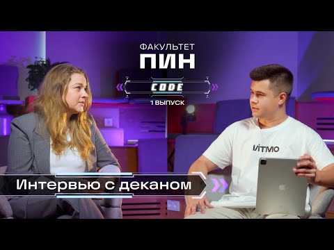 Видео: Ватьян Александра Сергеевна - Интервью с деканом | Серия интервью "ПИН-КОД" выпуск 1