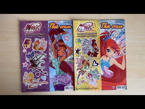 Видео: Мои журналы Winx “Твой стиль»